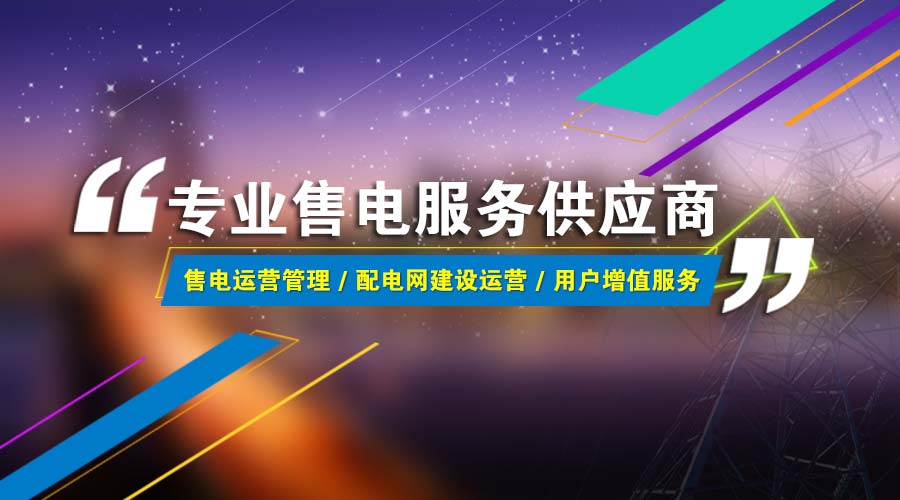 電+新版上線(xiàn)——打造全國(guó)首家配售電一體化服務(wù)平臺(tái) title=